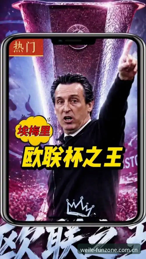 微乐游戏免费下载 揭秘埃梅里欧联封神之路:5冠王背后的创新战术密码,微乐玩家必读的冠军启示录