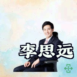 李思远