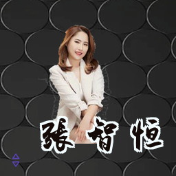 张智恒